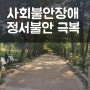 사회불안장애 : 정서불안이 찾아오면