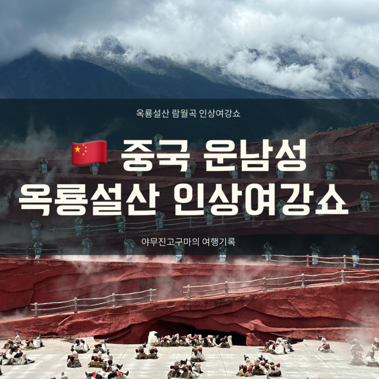 중국 운남성 리장 여강 여행 옥룡설산 람월곡(蓝月谷), 인상여강쇼(印象丽江) 가볼만한 곳 : 네이버 블로그