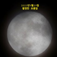 스마트폰으로 촬용한 보름달