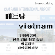베트남 나트랑 비행기표 항공권예매 공항정보 비행시간 인천, 부산, 청주 출발 비행편