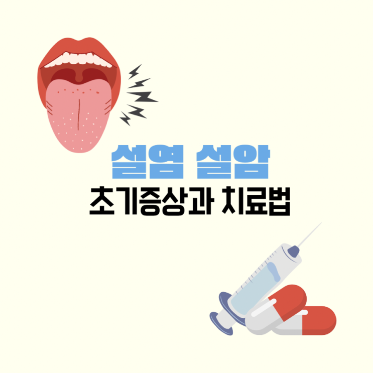 설염 설암 초기증상과 치료법 : 네이버 블로그