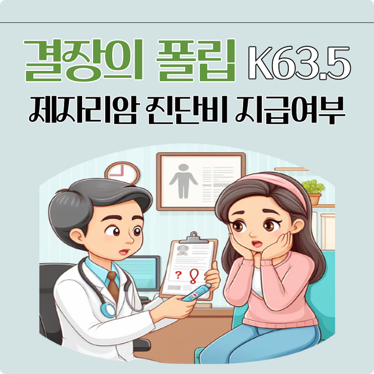 결장의 폴립 K63.5 제자리암 진단비 이해하기 : 네이버 블로그