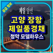 고양 장항 제일풍경채 청약 모델하우스 정보