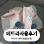 베트라 사용후기 [폐질환 어린이 가래배출]