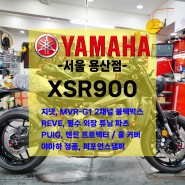 [신차출고] 야마하 XSR900 / 업그레이드 프로모션 / 풀옵션팩 빠른출고!!