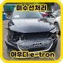 미수선처리 사고차매입 후기 아우디 e-tron 55 콰트로 사고차판매 할때는? 천안사고차매입