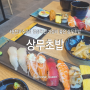 경기도 화성시 동탄호수공원 상무초밥, 점심특선 가성비 좋은 곳