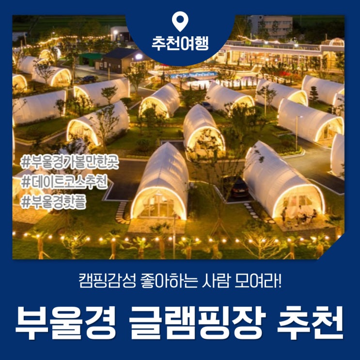 부울경 글램핑장 모음 캠핑 감성 느낄 수 있는 글램핑장 추천 : 네이버 블로그