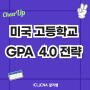 미국 고등학교 GPA 4.0 전략