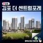 김포 더 센트럴포레의 전망과 임대 아파트의 유리한 점