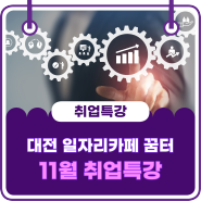 대전 일자리카페 꿈터 11월 취업특강(퍼스널 컬러, 패션 컨설팅, 스피치 클리닉)