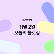 [20.Blog] 11월 2일 오늘의 블로깅