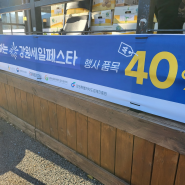 강원세일페스타 평창휴게소 평창로컬푸드판매장 40% 할인 이벤트