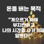 김밥 파는 CEO "게으르기 위해 부지런하고 나의 시간을 사기 위해 일한다!"