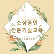 한국꽃예술학원｜ 소상공인 전문기술교육