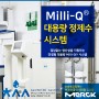 머크밀리포어 초순수시스템 Milli-Q® 대용량 정제수 시스템