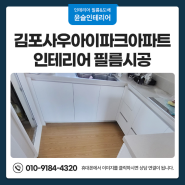 김포 인테리어 필름시공 사우아이파크아파트 화이트 컬러로 시공