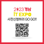 [사전신청] 2023 경남 IT EXPO!!