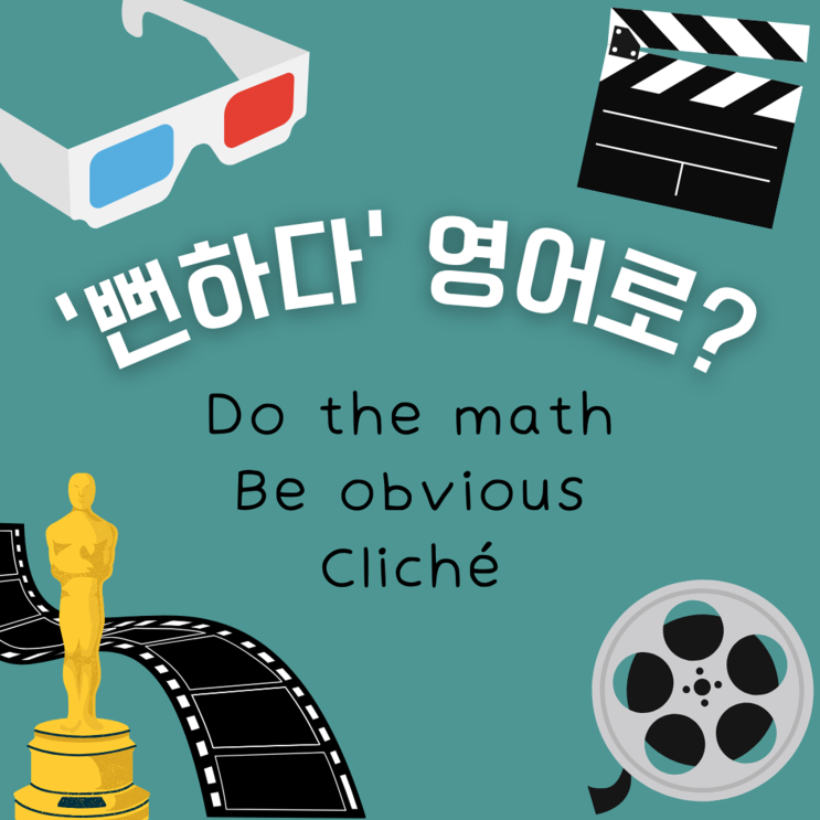 '결과가 뻔하다, 당연하다' 영어로 Do the math / Be obvious / Cliché : 네이버 블로그