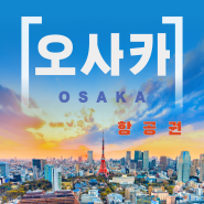 [왕부끄] 막막한 오사카 여행 준비의 모든 것(항공권)