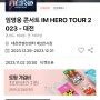 [겟] 2023 임영웅 콘서트 티켓팅 성공V (효녀승짱 돕기)