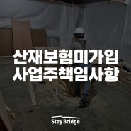 [모텔 리모델링] 시공 업체 산재보험 미가입 시 사업주 리크스