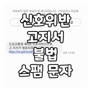 신호위반 고지서 불법 스팸 문자 예방 및 대응 방법