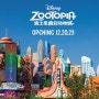 [뉴스] 상하이 디즈니랜드 주토피아(Shanghai Disneyland Zootopia)테마 오픈일 공개! 그리고 토이스토리 호텔 일자 변경한 썰!