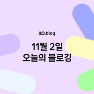 [20.Blog] 11월 2일 오늘의 블로깅