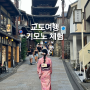 교토 여행 | 예약없이 기모노 대여 체험, 오사카 난바역에서 가는 법, 신사 산넨자카 니넨자카 포토존 (가격, 렌탈샵, 가볼만한 곳)