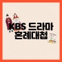 [드라마]로운 차기작 KBS 새 월,화 드라마 '혼례대첩'