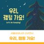 서울상상나라 신규전시 문화놀이 <우리, 캠핑 가요!>