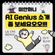 미안하니 AI Genius 소개 좀 보세요오오!!! Feat. VLOG 🔥🔥🔥