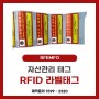 [RFEMFO] 자산관리용 RFID 태그에 대해 알려드립니다.