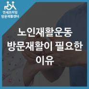 노인재활운동 노인방문재활이 필요한 이유