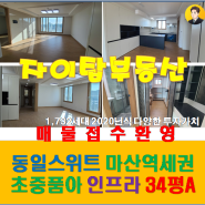 11.5 김포 마산동 한강 동일스위트 더파크뷰 1단지 2단지 아파트 부동산