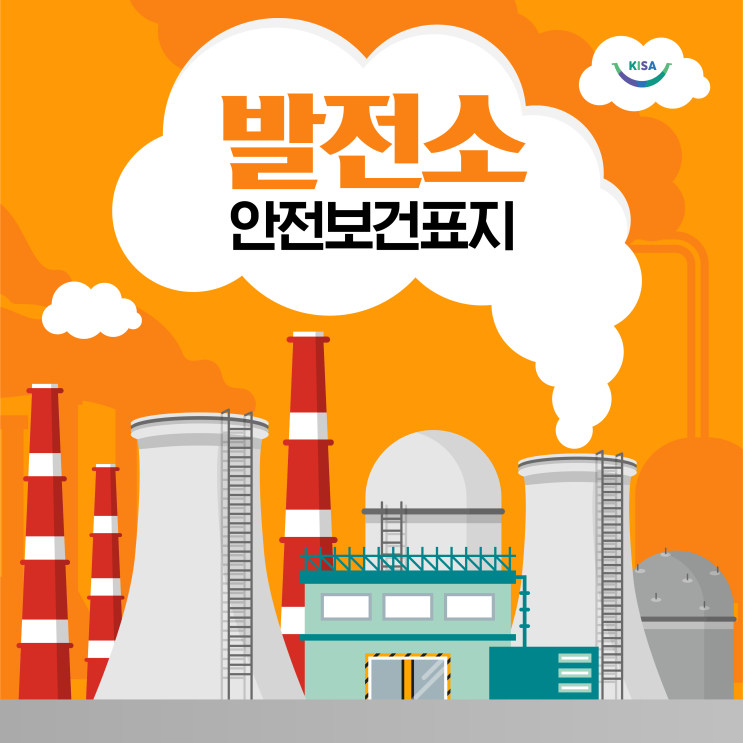 끼임, 추락, 낙하물 사고 주의!화력발전 등 발전소에서 필요한 안전보건표지는? : 네이버 블로그