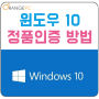 윈도우 10 정품인증 CMD 명령어 이용 방법