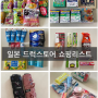 일본 쇼핑 리스트) 돈키호테 할인 쿠폰, 면세 방법, 화장품, 의약품, 식료품 쇼핑 리스트