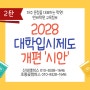 [운정수학학원 앤써학원] 2028 대입개편안 - 수능편에 대해 알아보자!