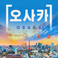 [왕부끄] 막막한 오사카 여행 준비의 모든 것(숙소)