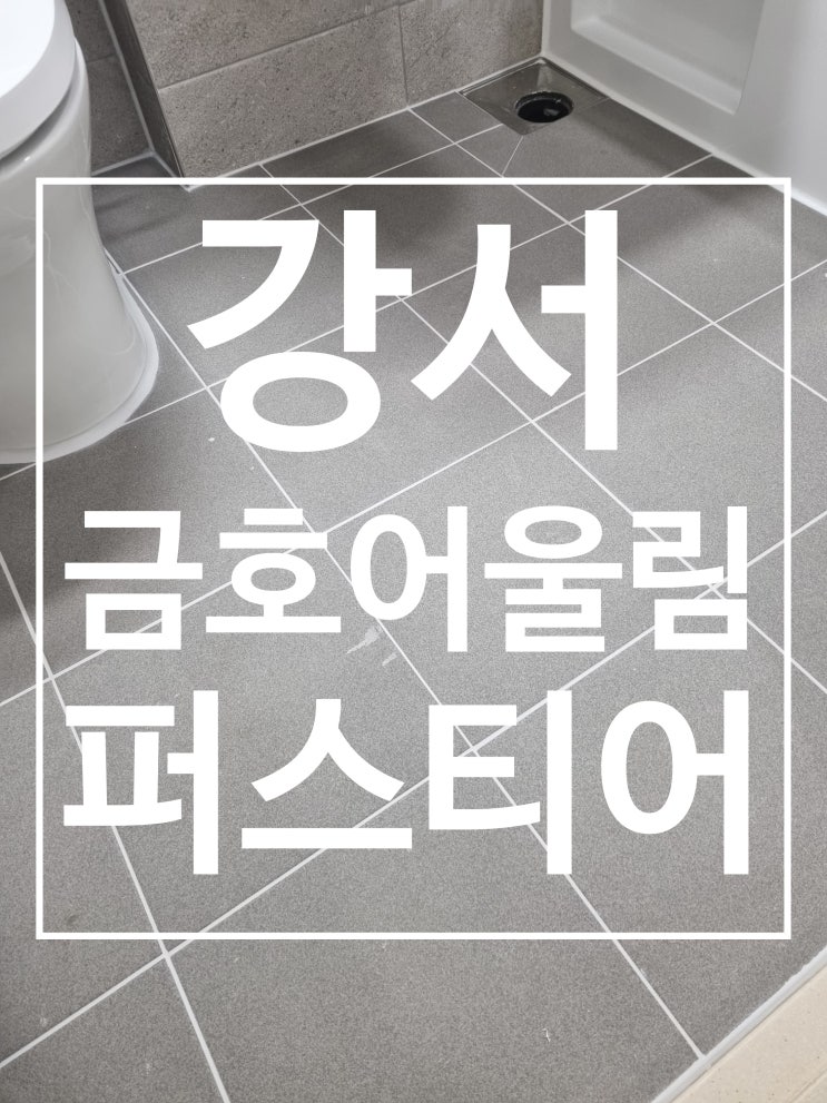 강서 금호어울림 퍼스티어 대표 시공 사진
