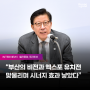 [인터뷰]월간중앙,주간조선 박형준 부산시장 “2차 투표서 역전할 것”