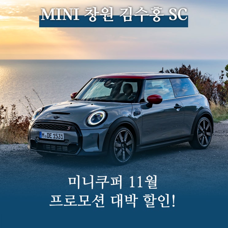 미니쿠퍼 11월 프로모션 대박 할인!!! [MINI창원] 김수홍SC : 네이버 블로그