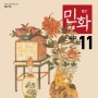 Coverstory 월간민화 11월호(2023), 민화 컬렉션 산수민화 병풍