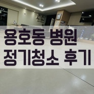 부산 용호동 병원청소~ 정기관리로 청결함 유지!