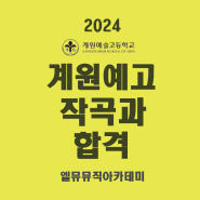 2024 계원예고 작곡과 합격/ 24 서울예고 2명, 선화예고 3명 합격
