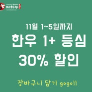 다하누몰 소식] 한우 1+등심 30% 할인중~