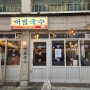 [선릉] 점심 추천 꼬치국수 온면 맛집, 대림국수