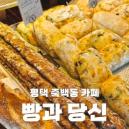 [평택] 빵지순례의 표본 평택 빵과당신